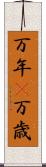 万年(P) Scroll