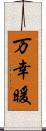 万幸暖 Scroll