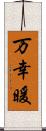 万幸暖 Scroll