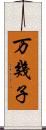 万幾子 Scroll