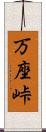 万座峠 Scroll