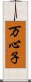 万心子 Scroll