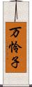 万怜子 Scroll