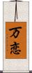 万恋 Scroll