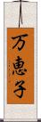 万恵子 Scroll