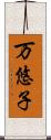 万悠子 Scroll