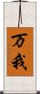 万我 Scroll