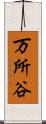 万所谷 Scroll