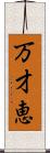 万才恵 Scroll
