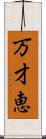 万才恵 Scroll