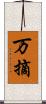 万摘 Scroll