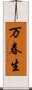 万春生 Scroll