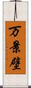万景壁 Scroll