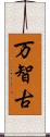 万智古 Scroll