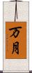 万月 Scroll