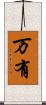 万有 Scroll