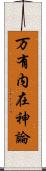 万有内在神論 Scroll