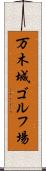 万木城ゴルフ場 Scroll