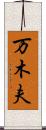 万木夫 Scroll