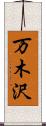 万木沢 Scroll