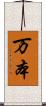 万本 Scroll