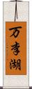 万李湖 Scroll