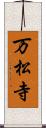 万松寺 Scroll
