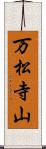 万松寺山 Scroll