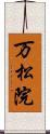 万松院 Scroll