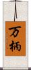 万柄 Scroll