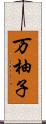 万柚子 Scroll