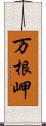 万根岬 Scroll