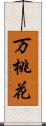 万桃花 Scroll