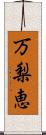 万梨恵 Scroll