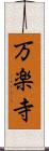 万楽寺 Scroll