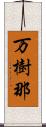 万樹那 Scroll