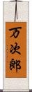 万次郎 Scroll