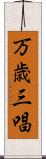 万歳三唱 Scroll