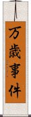 万歳事件 Scroll