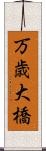 万歳大橋 Scroll