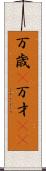 万歳(P) Scroll