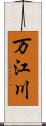 万江川 Scroll