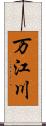 万江川 Scroll