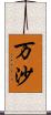 万沙 Scroll