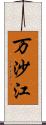 万沙江 Scroll