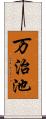 万治池 Scroll