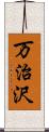 万治沢 Scroll