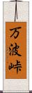 万波峠 Scroll