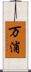 万浦 Scroll