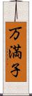 万満子 Scroll